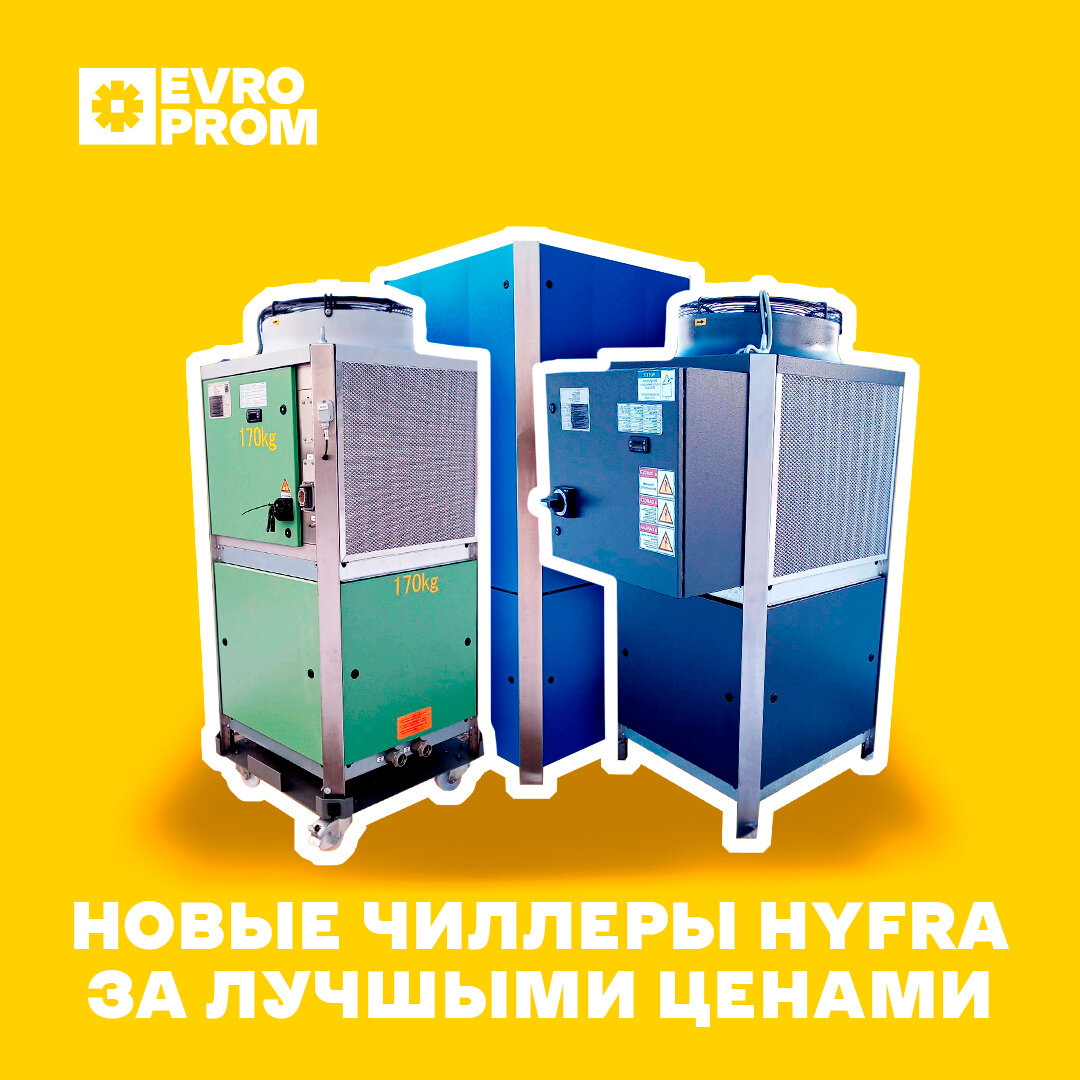 НОВЫЕ чиллеры Hyfra мощностью от 2,5 до 24 кВт