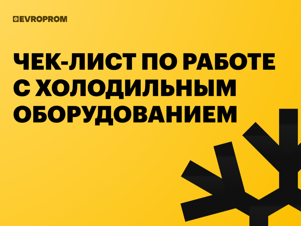 чек-лист по работе с холодильным оьорудованием