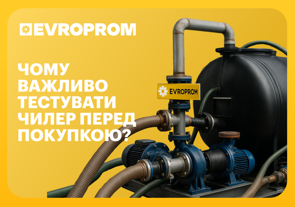 тестувати чилер перед покупкою