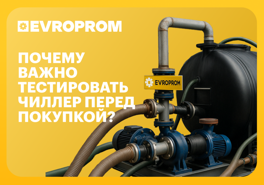 проверить чиллер