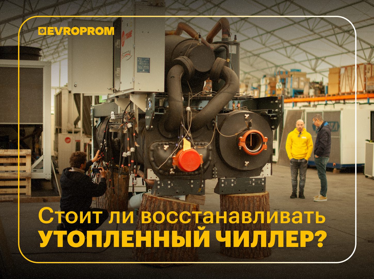 Стоит ли восстанавливать утопленный чиллер?