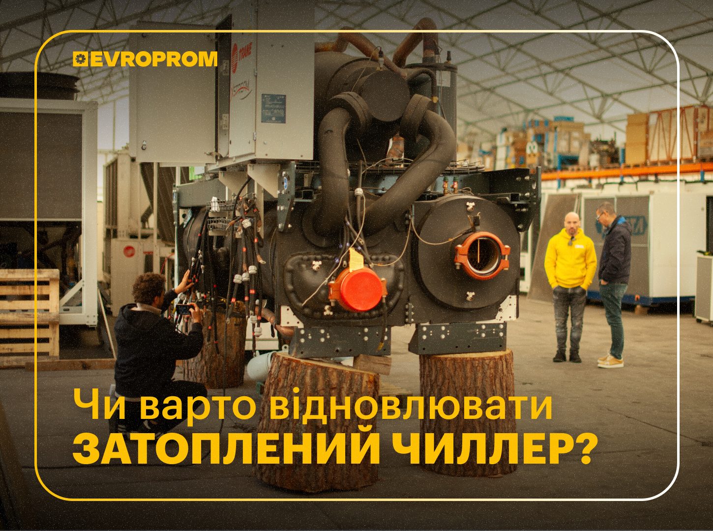 Чи варто відновлювати затоплений чиллер?