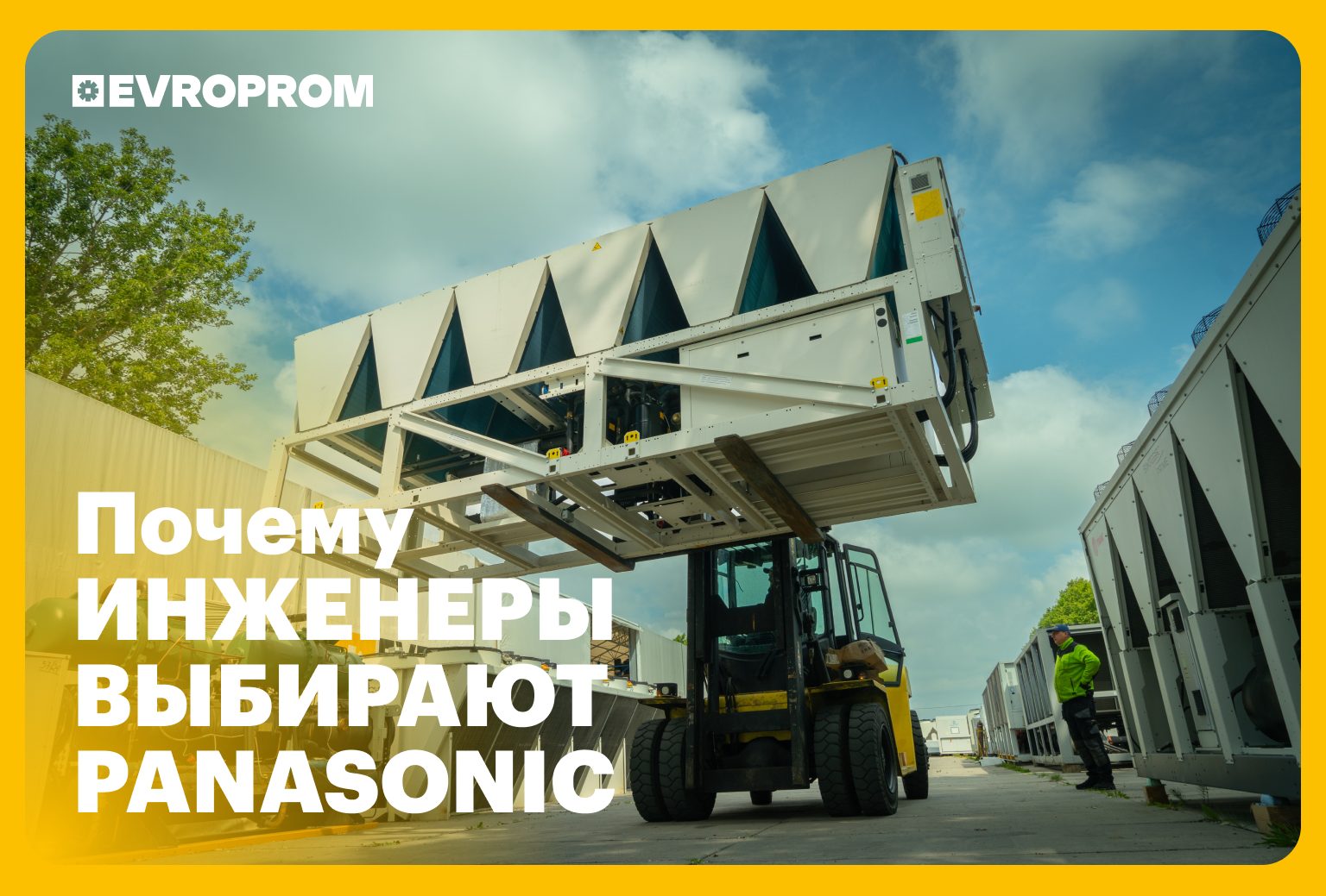 Чиллеры Panasonic: Почему их выбирают инженеры в 2025 году