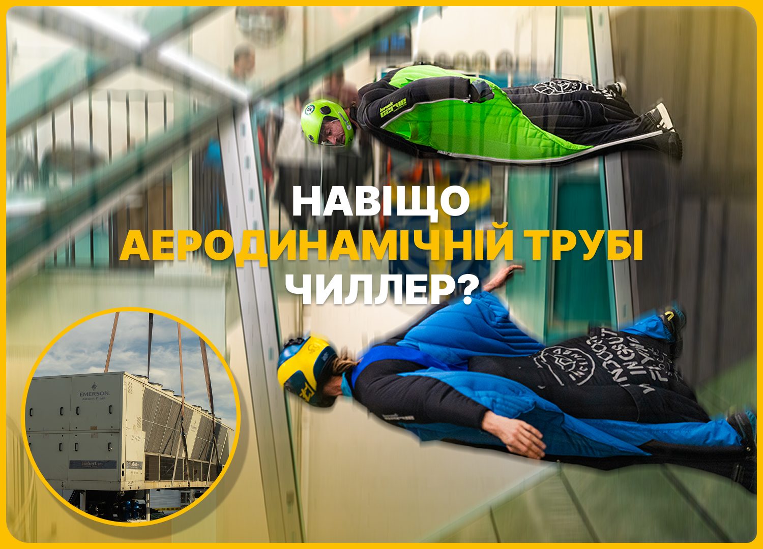 Навіщо аеродинамічній трубі чиллер? Усе про клімат-контроль у високоточних лабораторіях