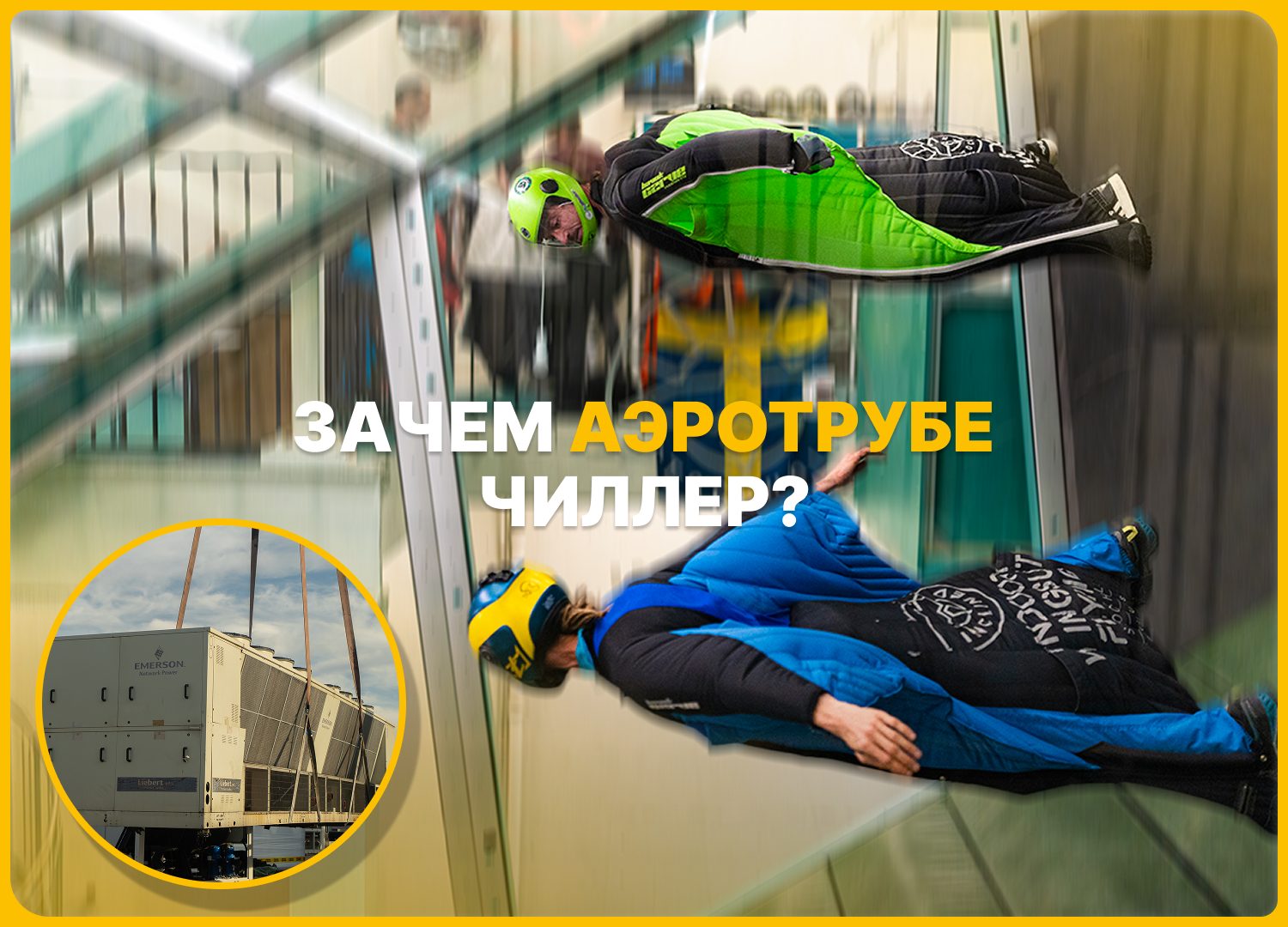 Зачем аэротрубе чиллер? Всё о климат-контроле в высокоточных лабораториях