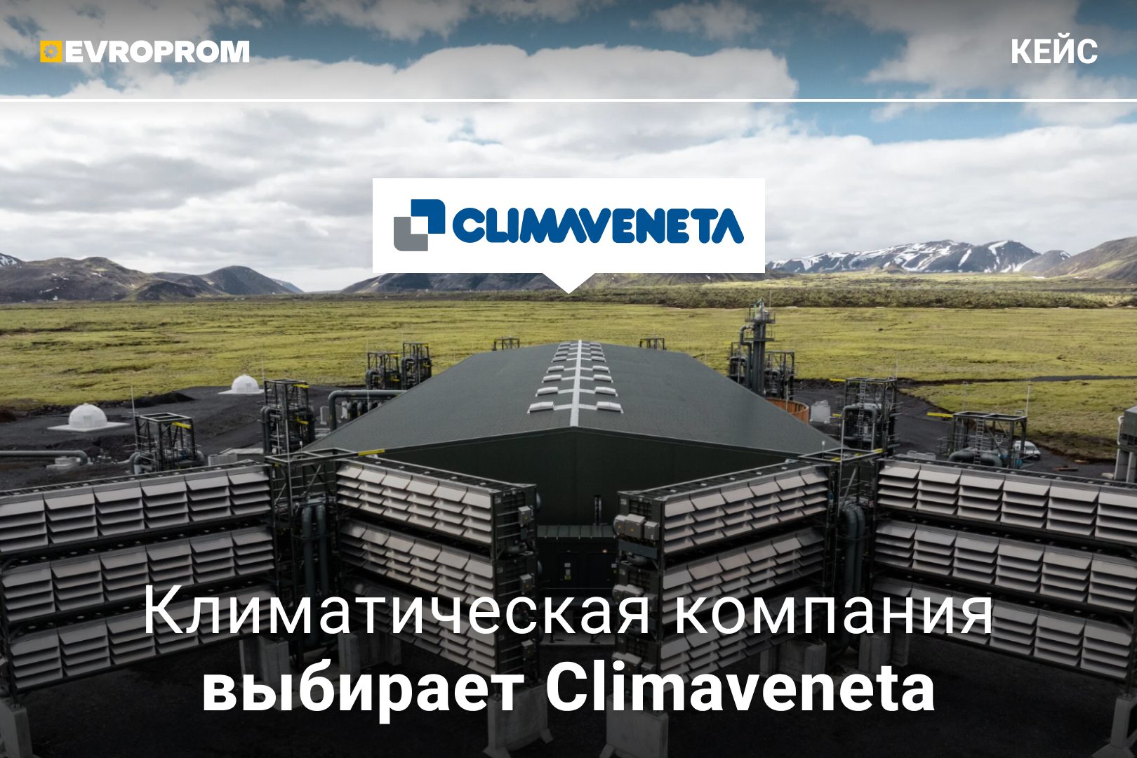 Как чиллеры помогают улавливать CO₂ из воздуха: реальный кейс с высокоточными установками DAC