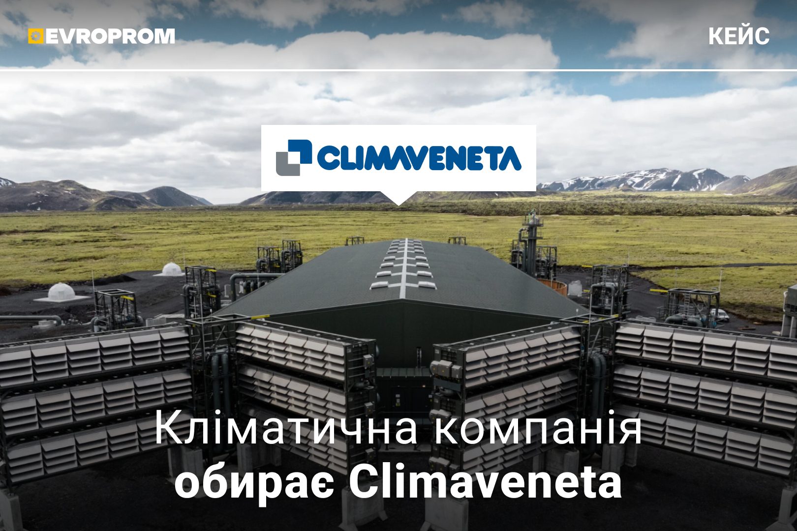 Як чилери допомагають уловлювати CO₂ з повітря: реальний кейс з високоточними установками DAC
