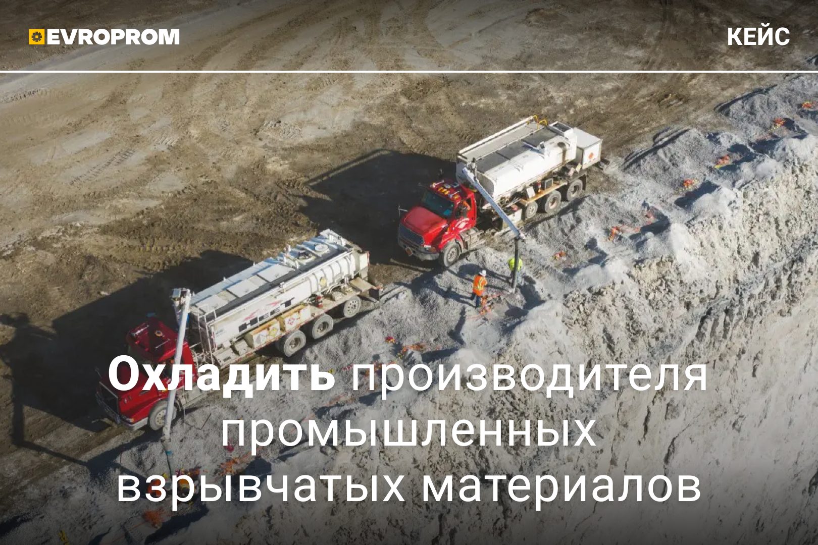 кейс производителя промышленных взрывчатых материалов. Отгрузка сегодня, гарантия с запуска