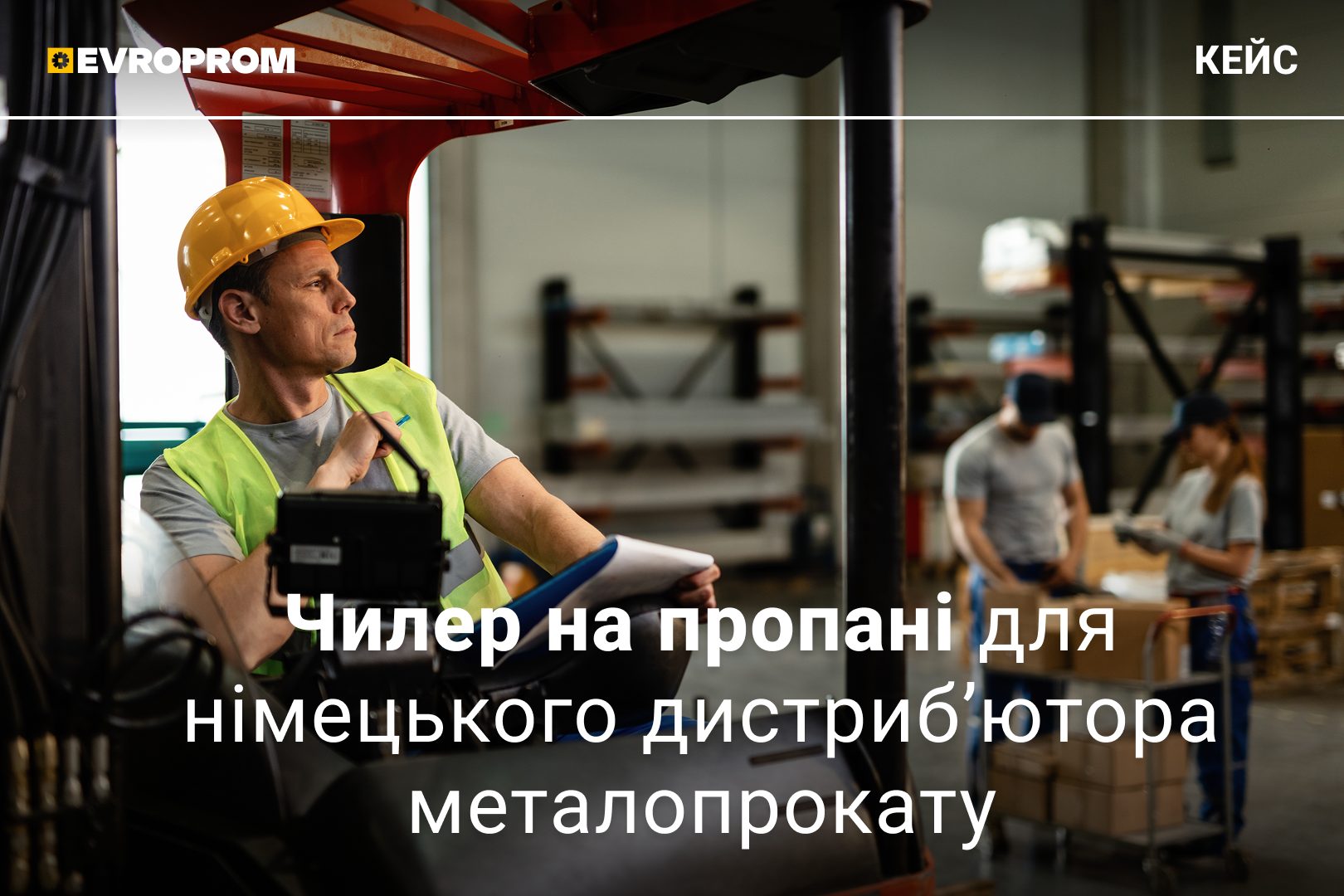 Чилер на пропані для німецького дистриб’ютора металопрокату