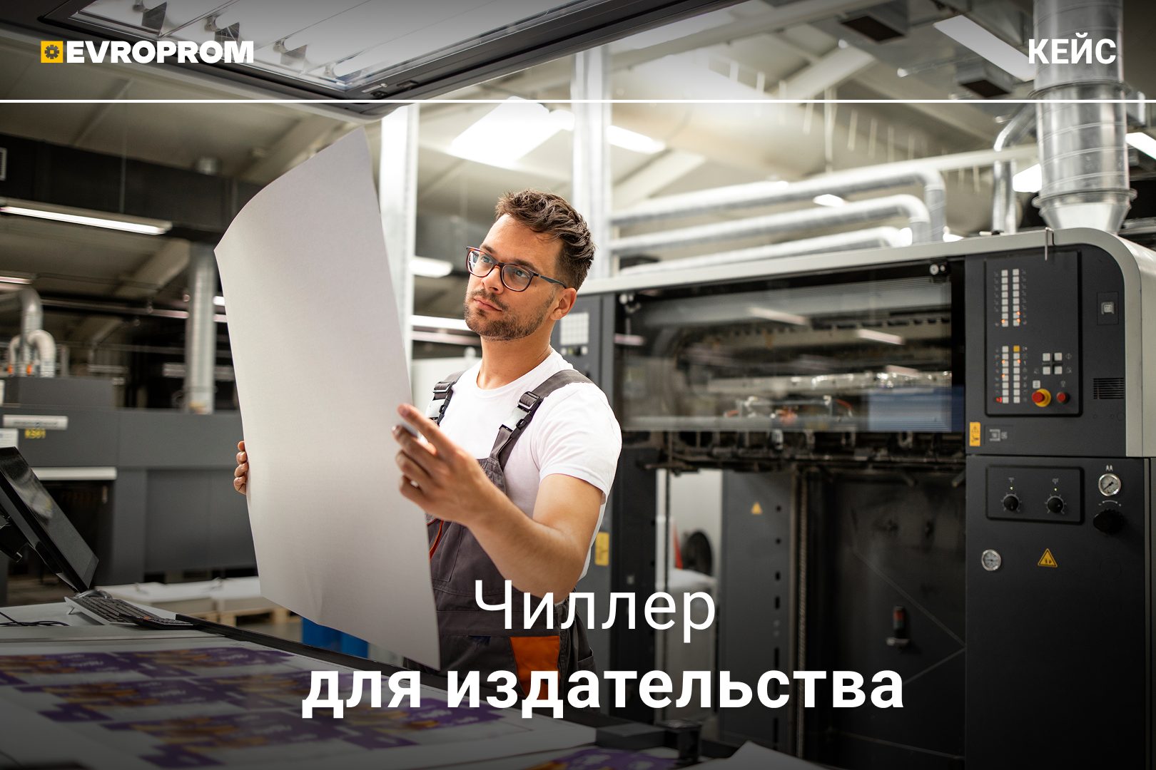 Чиллер 45 кВт для офсетной типографии в Дании