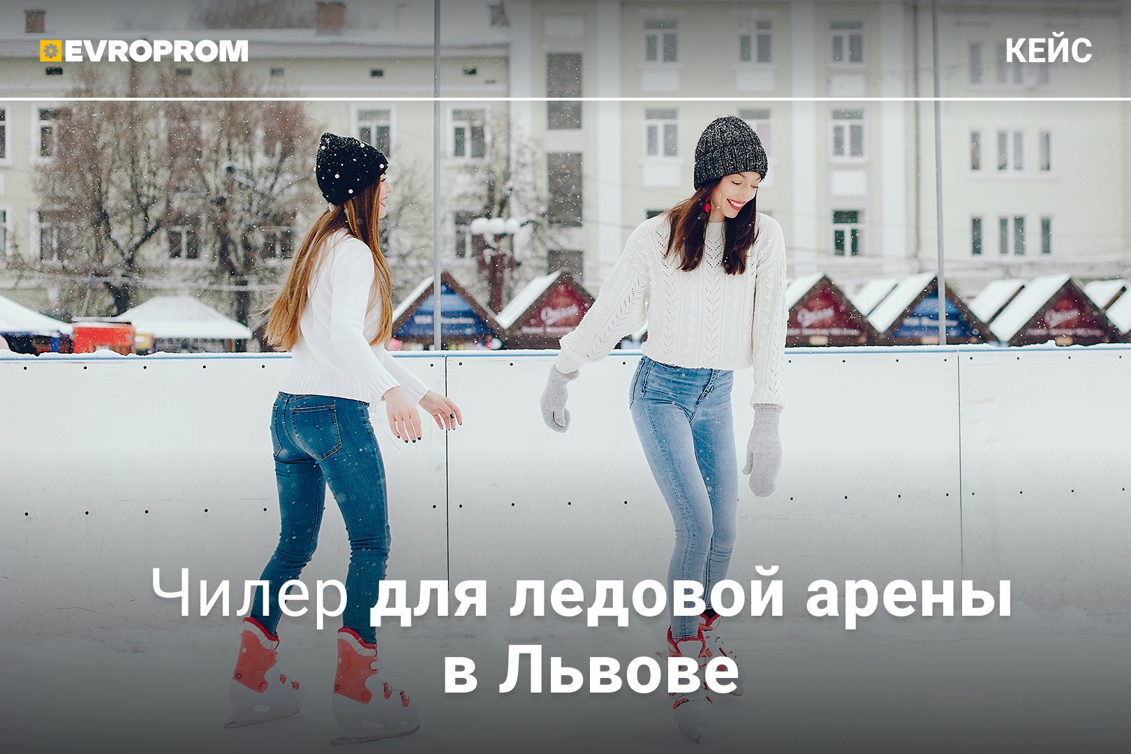Повторная поставка для ледовой арены: чиллер ~1 МВт с винтовыми компрессорами