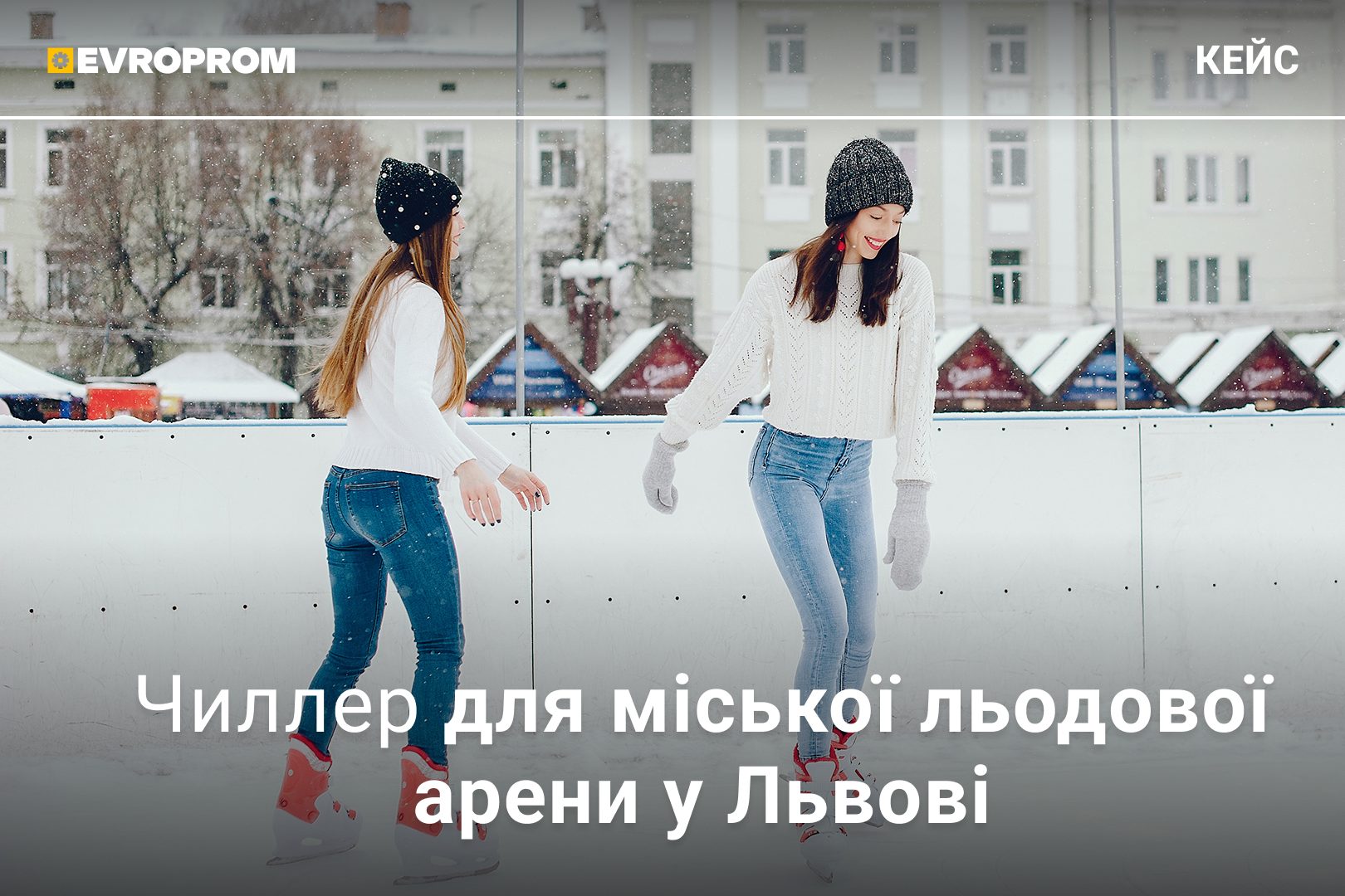 Повторна поставка для льодової арени: чілер ~1 МВт із гвинтовими компресорами